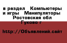  в раздел : Компьютеры и игры » Манипуляторы . Ростовская обл.,Гуково г.